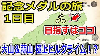 【記念メダルの旅】中国地方全域を自転車で駆け巡れ！１日目　火成岩について解説