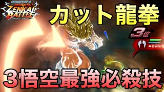 【ZENKAI】Part581 ｰ こういう時の龍拳が強すぎるwww【SS3悟空】【SSJ3 Goku】【Dragon Ball Zenkai Battle Royale】【日野式Games】