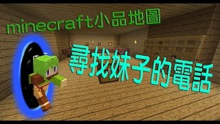 【Minecraft】小品解謎：尋找妹子的電話