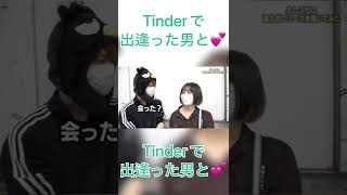 Tinderで出会った男とヤっちゃいました❤️ (ジュキヤ、Jukiya) #Shorts #渋谷 #出会い系