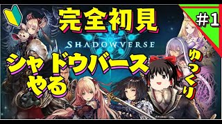 完全初見 シャドウバース やる ゆっくり Vtuber 【Shadowverse】