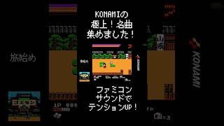 【ファミコン】極上のKONAMIサウンドセレクション！【BGM集】#shorts