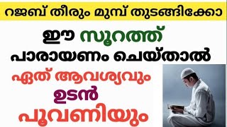 റജബ് തീരും മുമ്പ് തുടങ്ങിക്കോ ഈ സൂറത്ത് പാരായണം ചെയ്താൽ കാര്യങ്ങൾ എളുപ്പത്തിൽ നടന്നു കിട്ടും