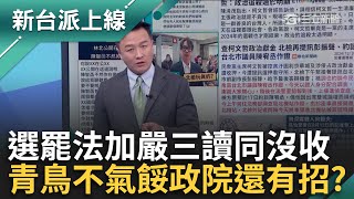 選罷法「連署加嚴」三讀！罷免連署需附身分證影本 等同沒收罷免權？台灣人全看在眼裡！國民黨惡法硬闖關 接下來用「選票」制裁？｜李正皓 主持｜【新台派上線 預告】20241220｜三立新聞台