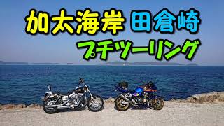 加太海岸 田倉崎へ2021年初ツーリング