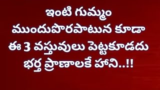 ఇంటి గుమ్మం దగ్గర ఈ 3 వస్తువులను అస్సలు పెట్టకూడదు | Dharma Sandehalu | తాళపత్ర నిధి.