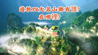 道教四大名山都有誰？你去過幾處？手寫，硬筆漢字書法。Four famous mountains of Taoism.handwriting.calligraphy.kanji.