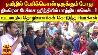 தமிழில் பேசிக்கொண்டிருக்கும் போது  திடீரென பேச்சை ஹிந்தியில் மாற்றிய கலெக்டர்..| Gummidipoondi