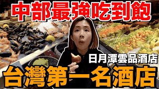 超高級！日月潭最棒的五星級酒店....雲品溫泉酒店！《飯店人生EP123》