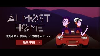 余佳运/Jony J - Almost Home