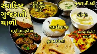 આવી સ્વાદિષ્ટ ગુજરાતી થાળી જમીએ/ kalpana Naik/Gujarati thali