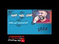 جديد وحصري جوبي 2023 الفنان وليد العبد المايسترو ابو مهند