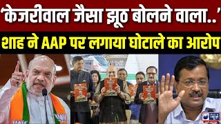 Delhi Assembly Election 2025: Amit Shah ने AAP सरकार पर घोटाले करने का लगाया आरोप | India News