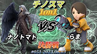 チノスマ1on1#51〔決勝戦〕ナノトマト（セフィロス）vs らま（射撃Mii）【スマブラSP】