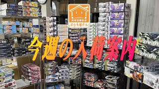 【プラモデル】今週の入荷案内【2025/02/14】