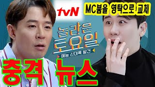 '놀라운 토요일'에서 영탁의 놀라운 출연료!!! 얼마 받는건가?!? tvN의 출연료 TV조선 두 배로 높다!!! MC붐을 영탁으로 교체 의혹이 있다...