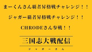 【三国志大戦】三国志大戦やります！第七十六回！午後の部【FGLナイル】