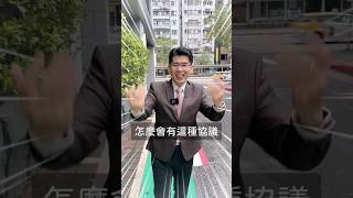 婆家要求媳婦簽離譜的協議書，要簽嗎？【陽光暖男 蘇家宏】#姑姑 #婆婆 #媳婦 #婆媳