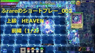 エルドラクラウン　ふrareのショートプレー_002　ショートプレー_上級_トレハン_HEAVEN　前編（1/2）【コナステ】