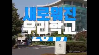 새로워진 인하대학교 2017