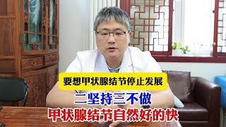 要想甲状腺结节停止发展，二坚持三不做，甲状腺结节自然好的快