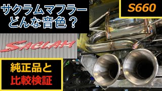 【S660】マフラー交換　SACLAMサイレンサーと純正の音比較