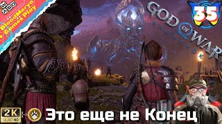 God of War Ragnarok #35 Конец игры. Штурм Асгарда. Рагнарёк начался