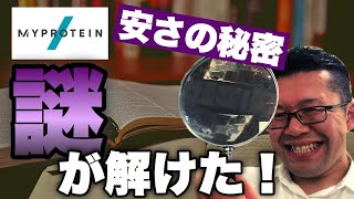 なぜ安い？マイプロテインの安さの秘密を徹底解説！【マイプロ】