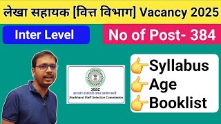 Jharkhand lekha sahayak vacancy | Jssc lekha sahayak syllabus | Jharkhand vacancy 2025 | Jssc News