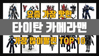 타이탄 카메라맨 Top10 판매순위, 세부정보, 가격, 리뷰, 후기