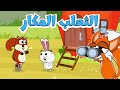 اغنية الثعلب المكار | ساعة من أغاني قناة عالم فلفول للأطفال