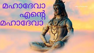 മഹാദേവാ... എന്റെ മഹാദേവാ 🙏 ശ്രീ രുദ്ര  നാരായണിയ  സമിതി, കള്ളിക്കട്.