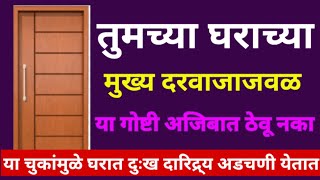 घराच्या मुख्य दरवाज्याजवळ या गोष्टी मुळीच ठेऊ नका, यामुळेच घरात येतात सर्व अडचणी,संकट, वास्तुशास्त्र