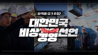 '윤석열 쇼크' 2편 I 다시 만날 새로운 대한민국