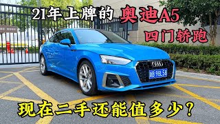 21年上牌的奥迪A5四门轿跑，现在二手行情还能值多少钱？