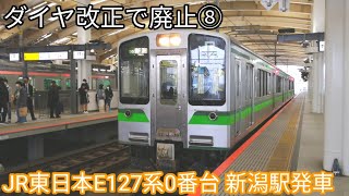 【ダイヤ改正で廃止⑧】新潟地区のE127系 新潟駅発車 JR東日本E127系0番台V13編成 回送列車