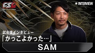 【FSL VOL.2 presented by ASAP】試合後インタビュー SAM