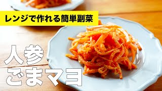 人参のごまマヨネーズ和えの作り方【サラダレシピ】