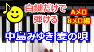 [ピアノで奏でるサビ(ABメロ編）]  中島みゆき  麦の唄 [白鍵だけで弾ける][初心者OK]　How to Play Piano （right hand）