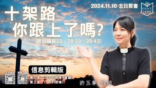 [主恩慕義堂-主日講道信息] 2024.11.10「十架路 你跟上了嗎？」 許玉華牧師