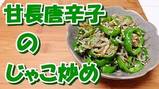 【 ご飯にかけて 】 甘長唐辛子のじゃこ炒め 【 お酒のおつまみにも 】