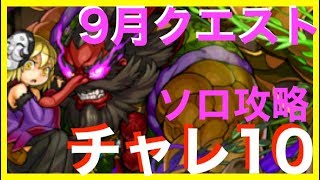 【パズドラ】9月クエストダンジョン（チャレンジ9）【ヨグ】ソロ攻略