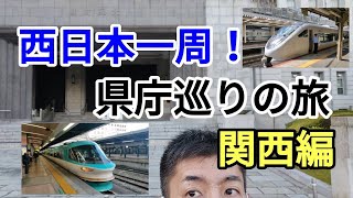 西日本一周！県庁巡りの旅 関西編【JR西日本どこでもきっぷ】