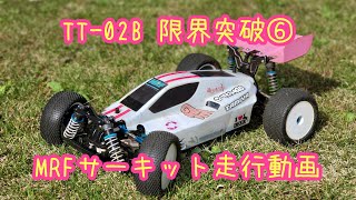 TT-02B 限界突破⑥ MRFサーキット走行動画