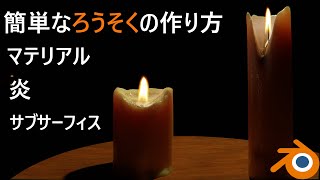 ろうそくの作り方　蝋マテリアル　スカルプト モデリング　最新版Blenderチュートリアル  ハロウィン風　日本語チュートリアル