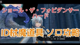 ショール・ザ・フォービダンサー ハード ID杖魔道具ソロ攻略【トーラムオンライン】