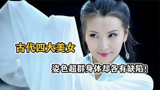 中国古代四大美女，身体却各有缺陷，杨贵妃的最让人难以启齿