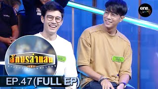 อักษรล่าแสน | EP.47 (FULL EP) | one variety