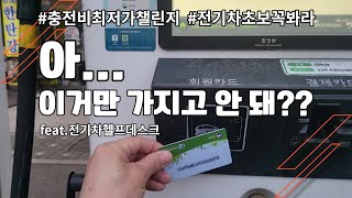 응 안 돼...내가 직접 충전해보기 전엔 몰랐다... 전기차 200대 나갈동안(feat.친절도만점전기차헬프데스크)