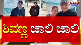 Shivarajkumar : ಶಸ್ತ್ರಚಿಕಿತ್ಸೆ ಬಳಿಕ ಶಿವಣ್ಣ ಜಾಲಿ ಜಾಲಿ | Shivanna in America | Power TV